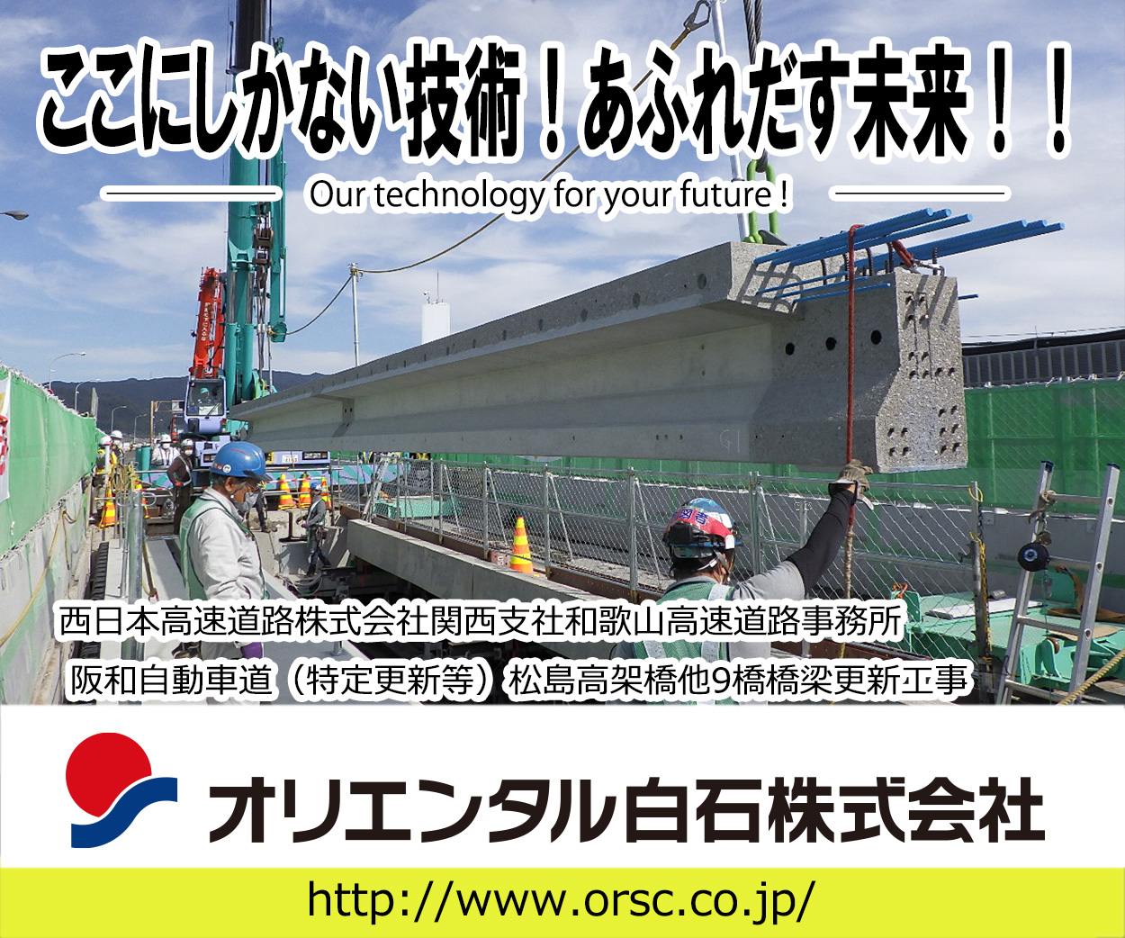 ここにしかない技術！　あふれだす未来！
